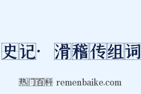史记·滑稽传组词是什么意思的图片